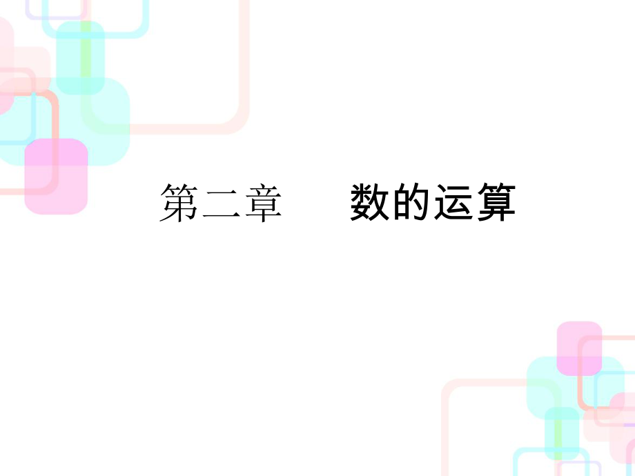 小升初數(shù)學(xué)總復(fù)習(xí)課件－ 第二章第一課時(shí) 四則運(yùn)算｜人教新課標(biāo) (共38張PPT)教學(xué)文檔_第1頁