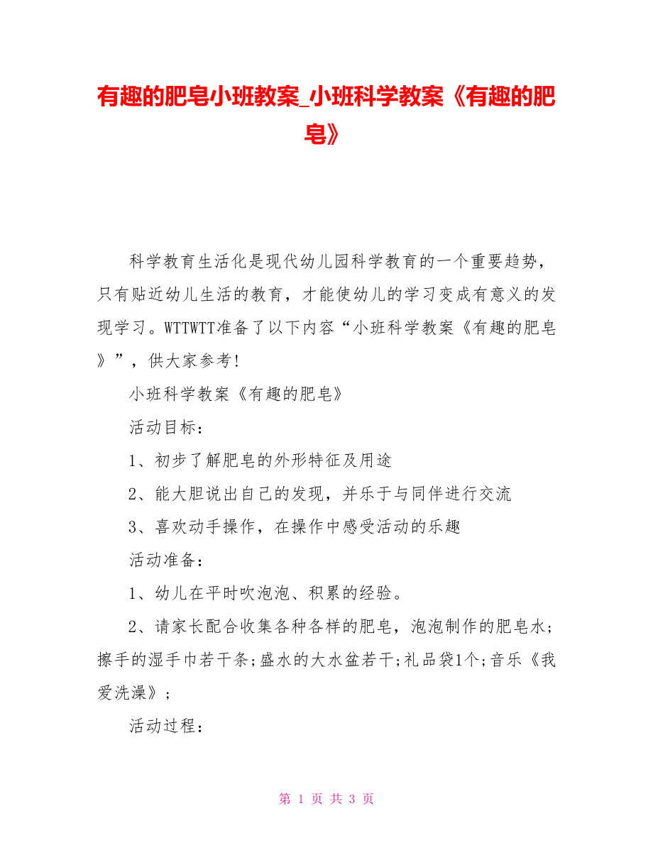 有趣的肥皂小班教案小班科學(xué)教案《有趣的肥皂》_第1頁