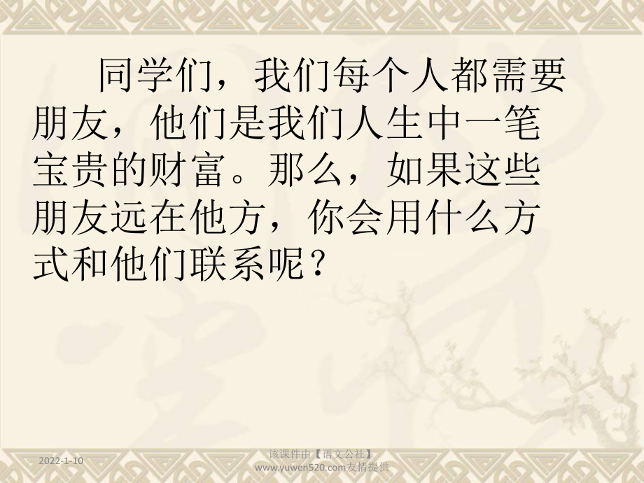 【人教版】八年級下：《學(xué)寫書信》ppt寫作課件（43頁）_第1頁