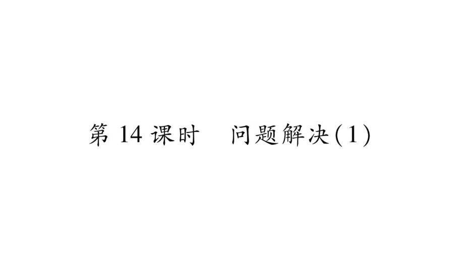 三年級上冊數(shù)學(xué)作業(yè)課件－第2章 一位數(shù)乘兩位數(shù)、三位數(shù)的乘法 第14課時 問題解決1｜西師大版 (共10張PPT)_第1頁