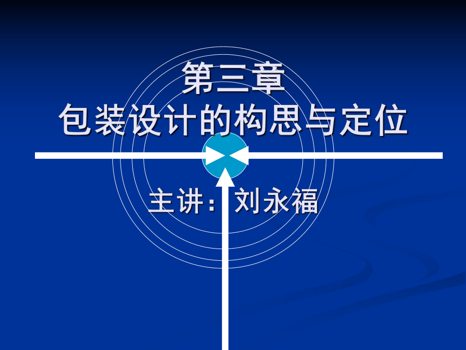 【機(jī)械課件】2包裝設(shè)計(jì)基礎(chǔ)知識(shí)2_第1頁