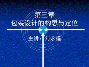 【機(jī)械課件】2包裝設(shè)計(jì)基礎(chǔ)知識(shí)2