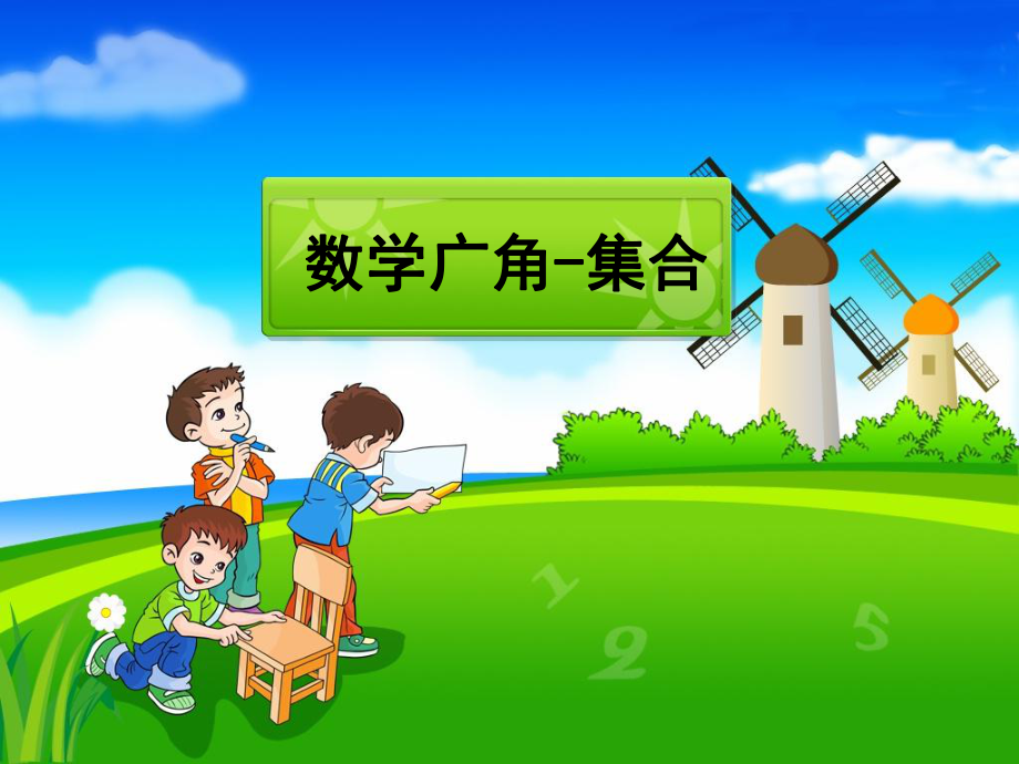 三年級上冊數(shù)學(xué)課件－9 數(shù)學(xué)廣角—集合 ｜人教新課標(biāo) (共25張PPT)_第1頁