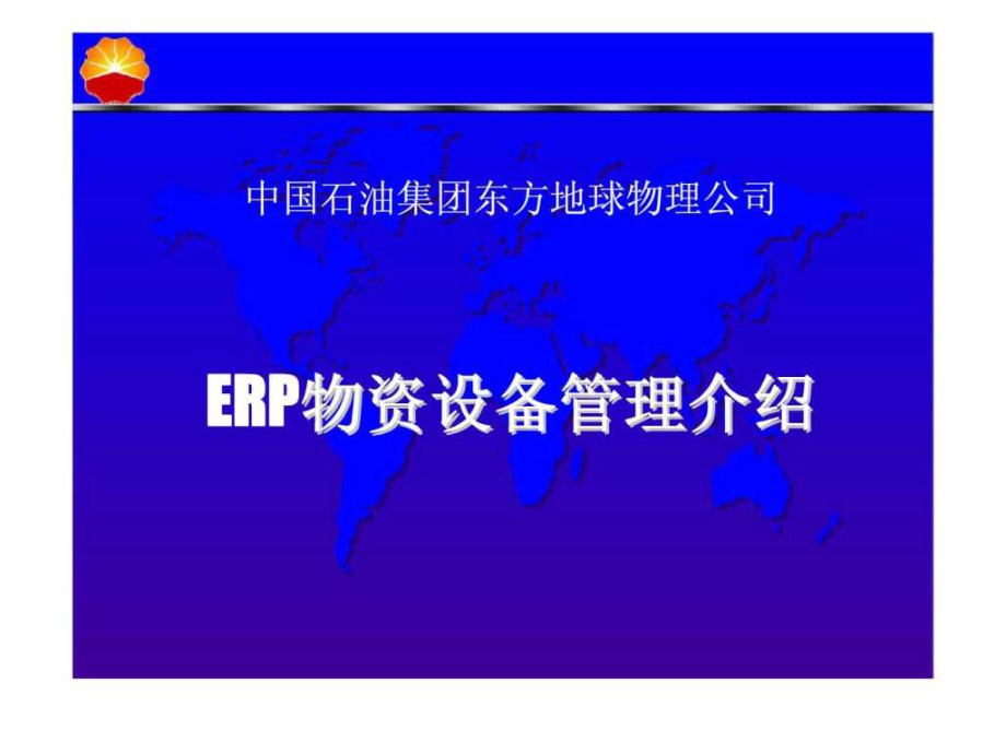 中国石油集团东方地球物理公司ERP物资设备管理介绍_第1页