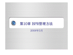 電子商務(wù)運(yùn)營管理 第10章 BPR管理方法