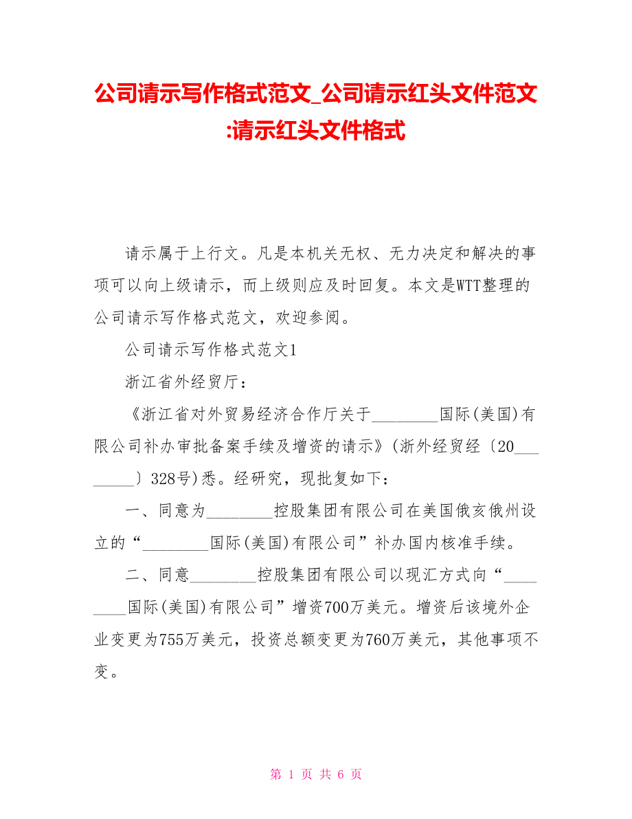 公司請示寫作格式範文公司請示紅頭文件範文請示紅頭文件格式