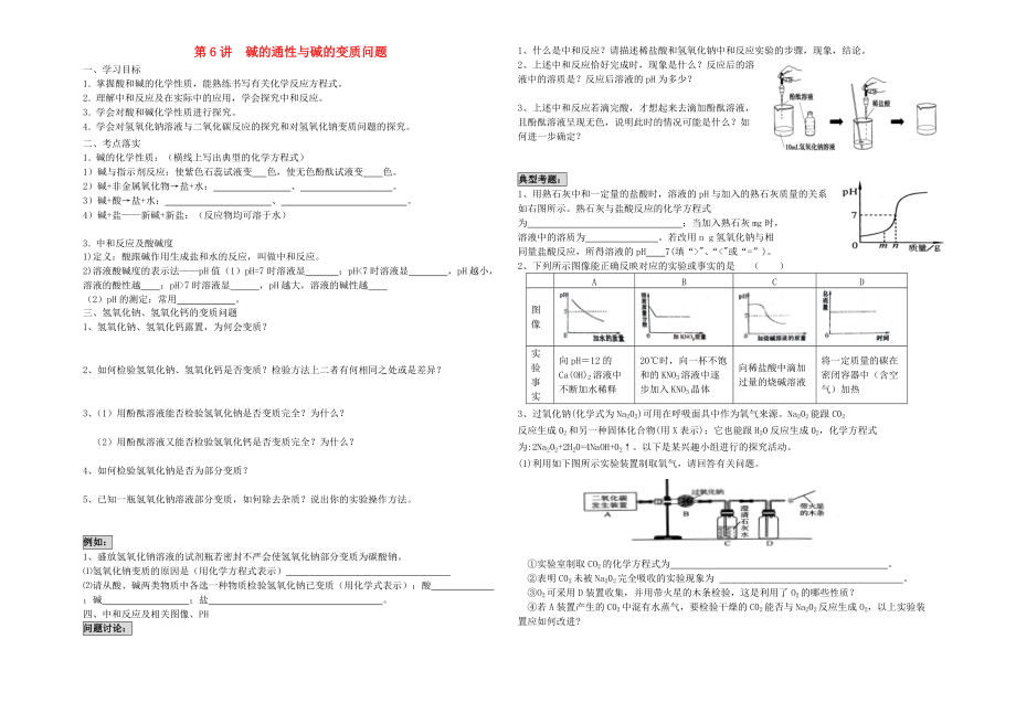 中考化學(xué)專題復(fù)習(xí)講練 第6講 堿的通性與變質(zhì)問題無答案_第1頁