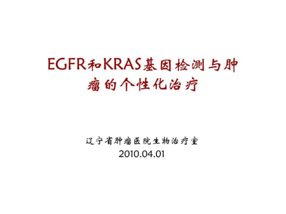 EGFR和KRAS基因检测与肿瘤的个性化治疗_第1页