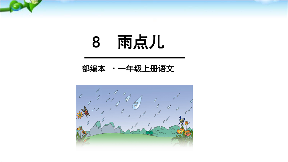 一年級上冊語文課件－8 雨點兒 ｜人教部編版(共43張PPT)_第1頁