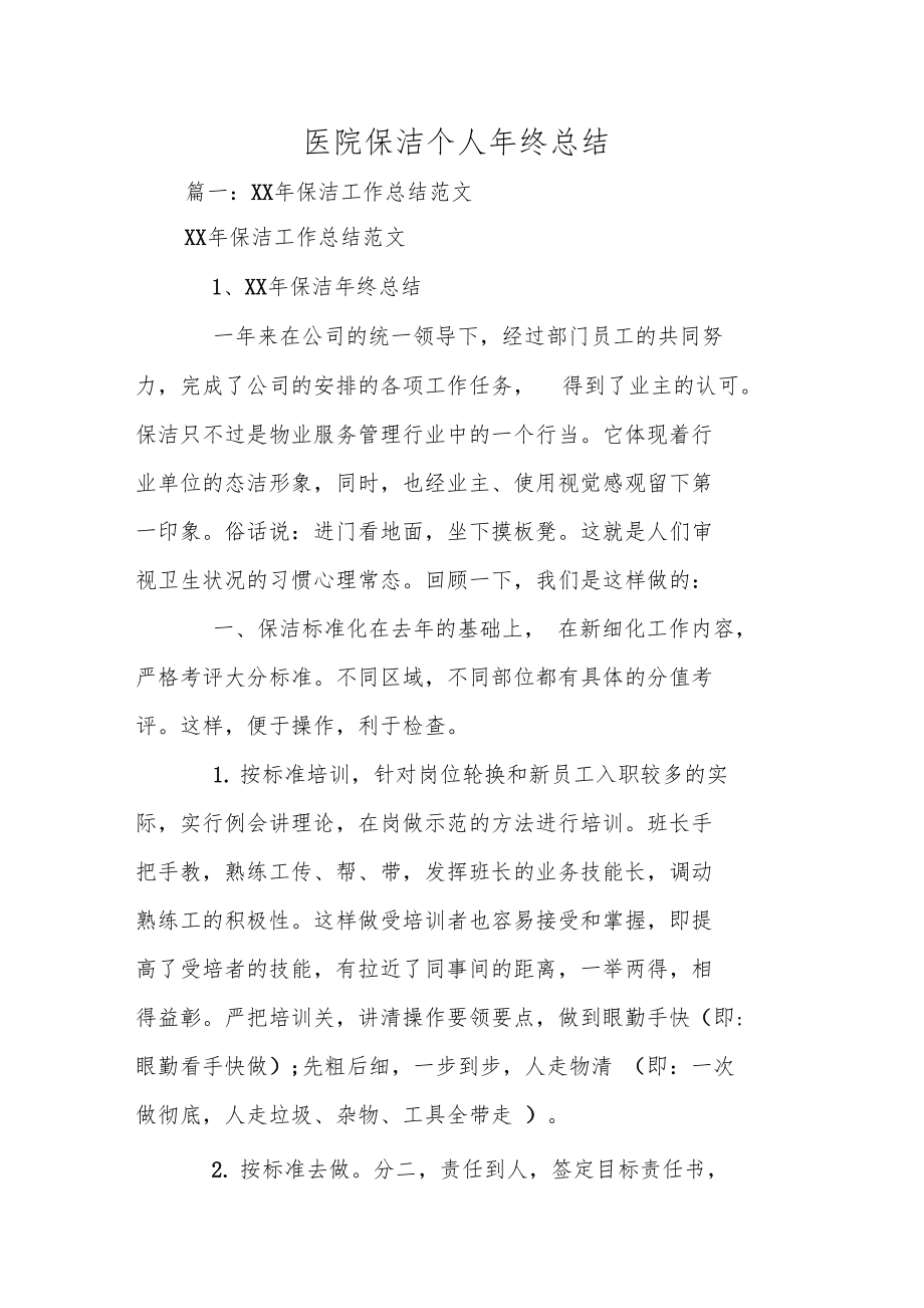 医院保洁个人年终总结学习资料_第1页