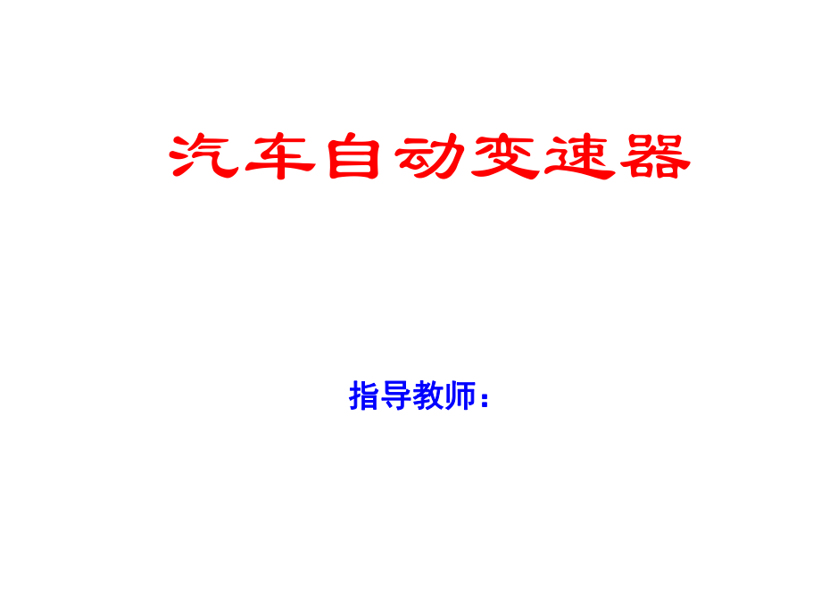 拉维娜式自动变速器传递路线PPT优秀课件_第1页