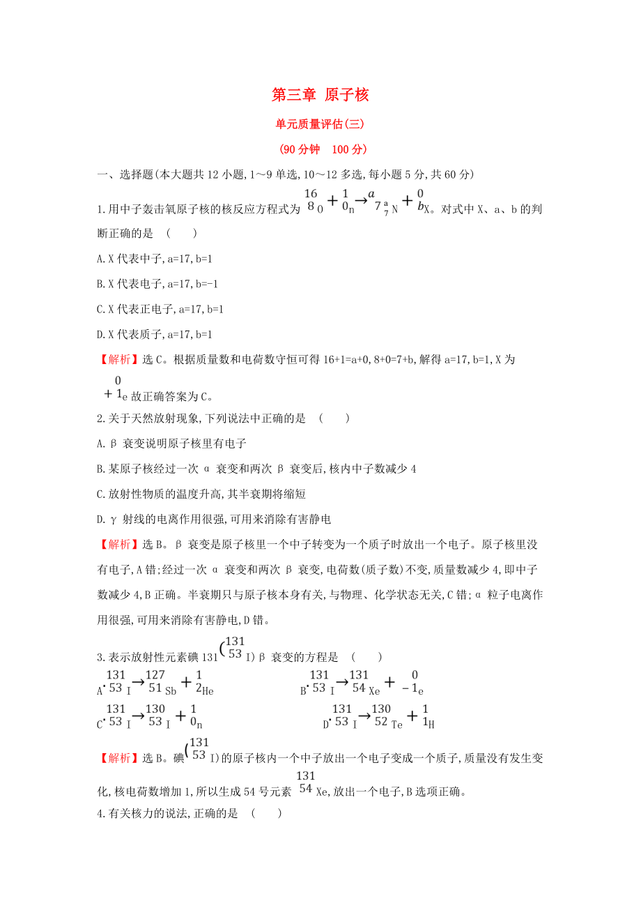 高中物理 第三章 原子核單元質(zhì)量評估 教科版選修35_第1頁