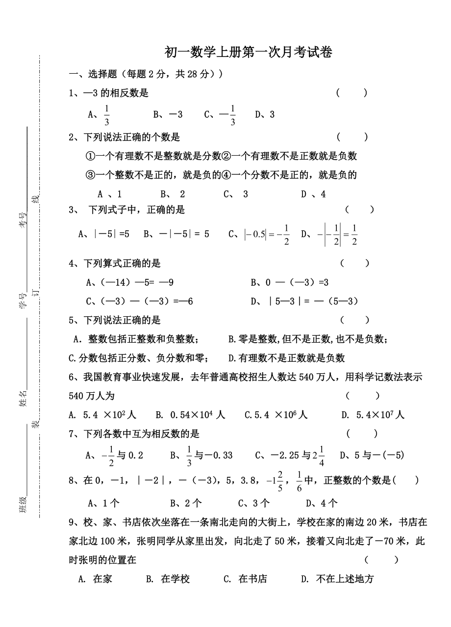 初一数学上册第一次月考试卷