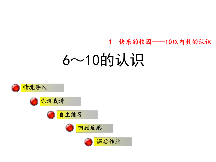 一年级上册数学课件1快乐的校园 6～10的认识∣青岛版 (共30张PPT)_第1页