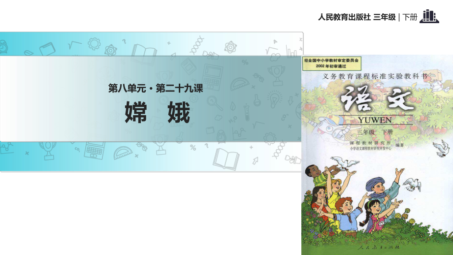 三年級下冊語文課件29 古詩二首 嫦娥∣人教新課標 (共17張PPT)_第1頁