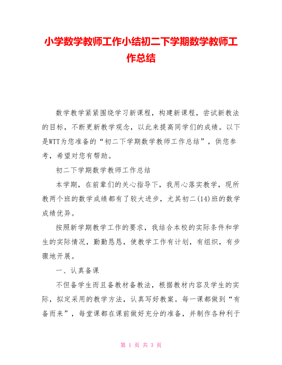 小学数学教师工作小结初二下学期数学教师工作总结_第1页