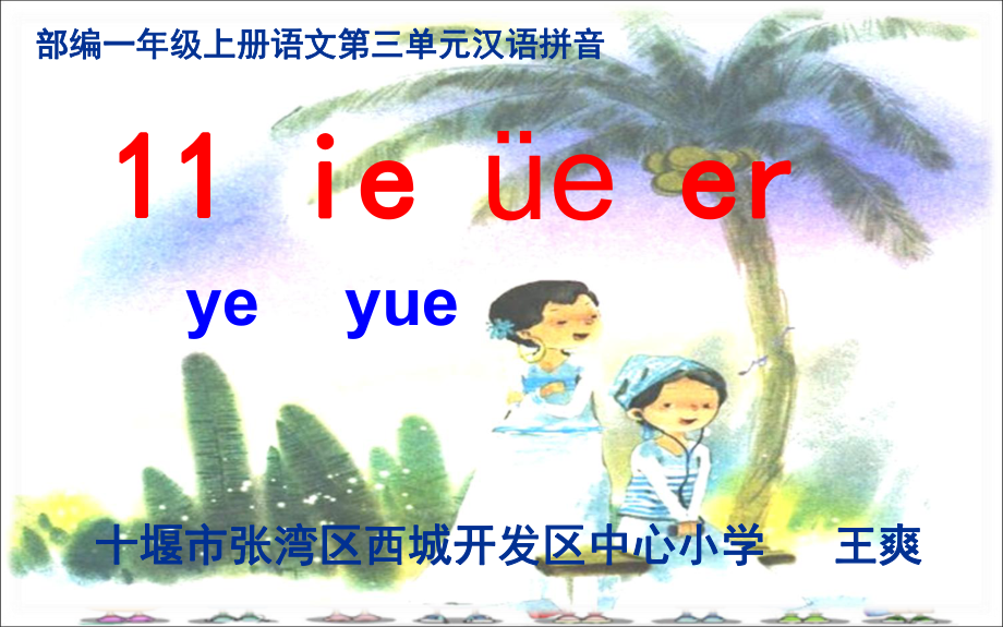 一年級上冊語文課件 漢語拼音11ie 252;e er 人教部編版(共14張PPT)_第1頁