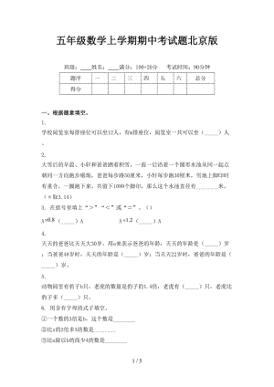 五年级数学上学期期中考试题北京版
