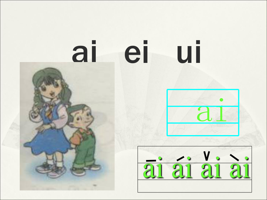 一年級上冊語文課件10 ai ei ui∣教科版 (共8張PPT)_第1頁