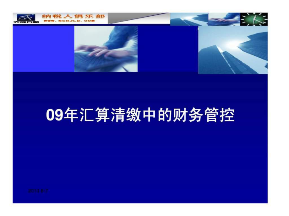 09年汇算清缴中的财务管控_第1页