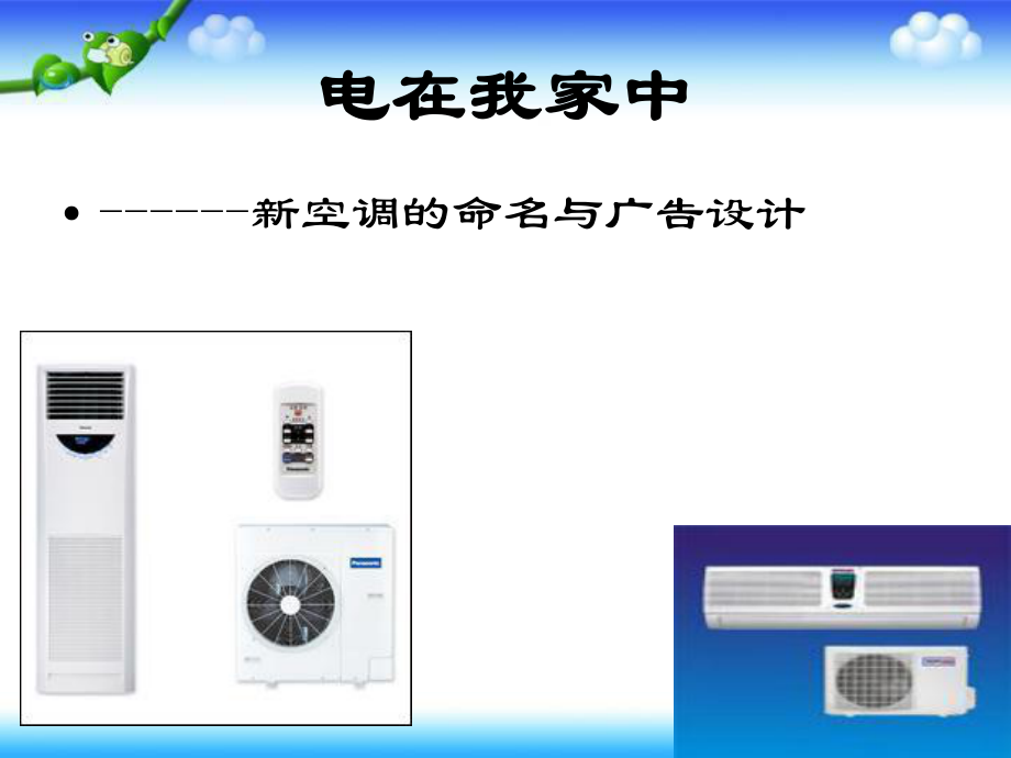 三年級(jí)下冊(cè)科學(xué)課件第11課 電在我家中 3冀教版(共19張PPT)_第1頁(yè)