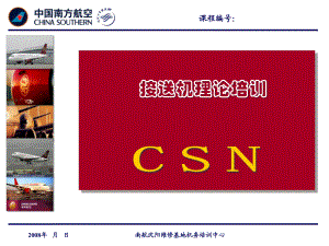 中国南方航空接送机理论培训