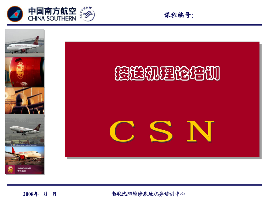 中国南方航空接送机理论培训_第1页