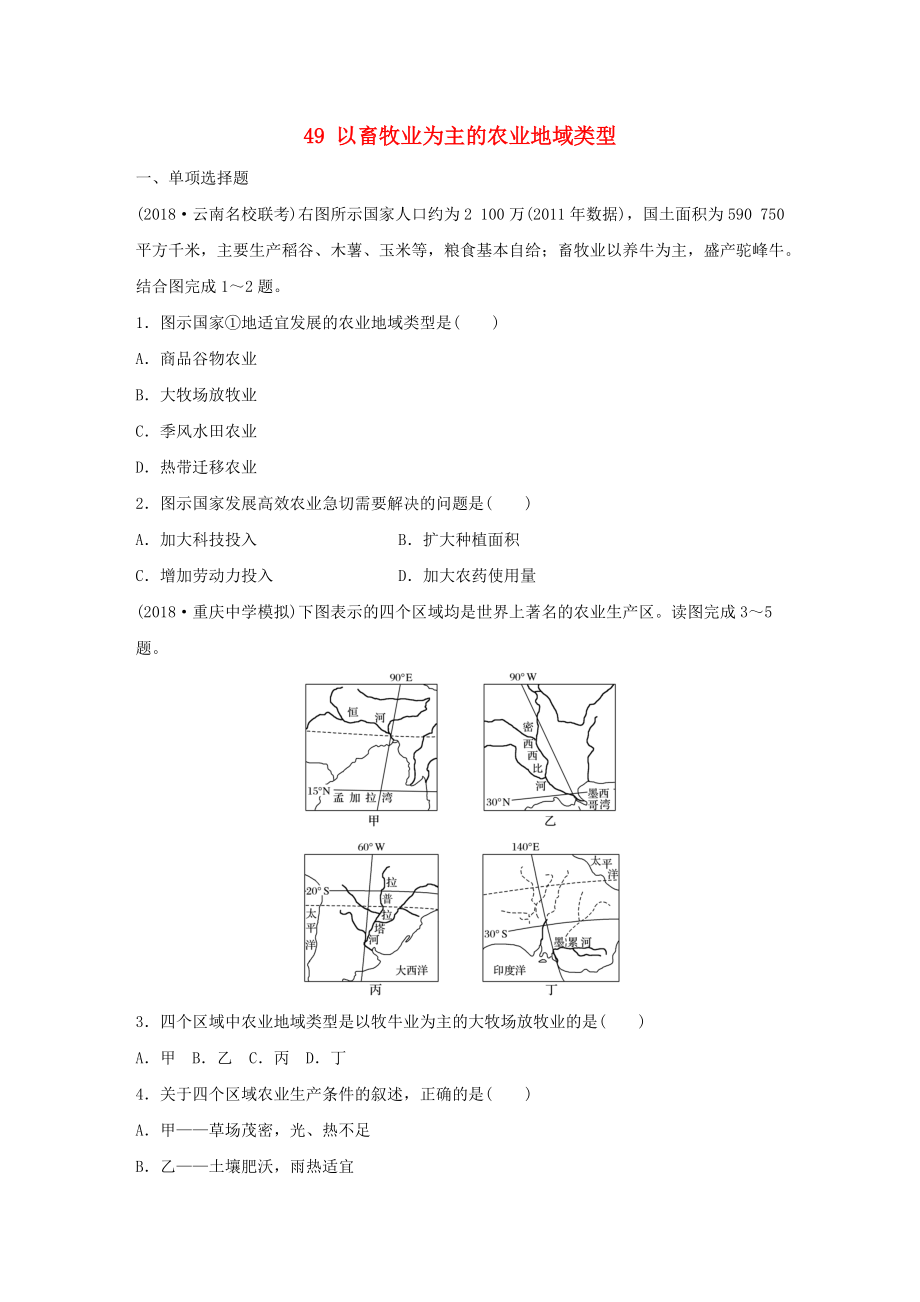 高考地理一輪復(fù)習(xí) 專題六 農(nóng)業(yè)與工業(yè) 高頻考點(diǎn)49 以畜牧業(yè)為主的農(nóng)業(yè)地域類型練習(xí)_第1頁