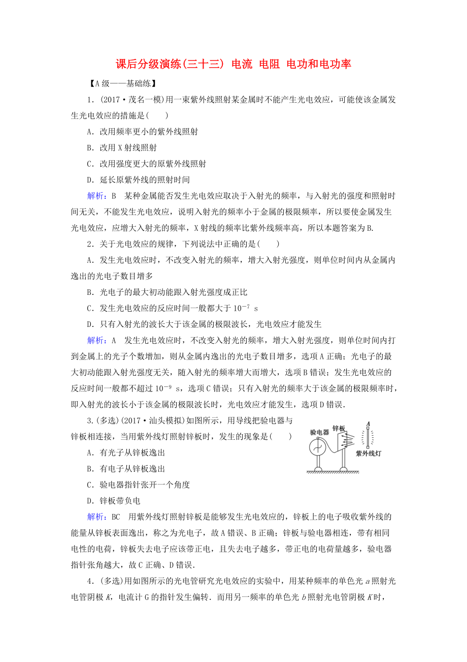 高考物理一輪復習 第十二章 波粒二象性 原子結(jié)構(gòu)與原子核 課后分級演練33 電流 電阻 電功和電功率_第1頁