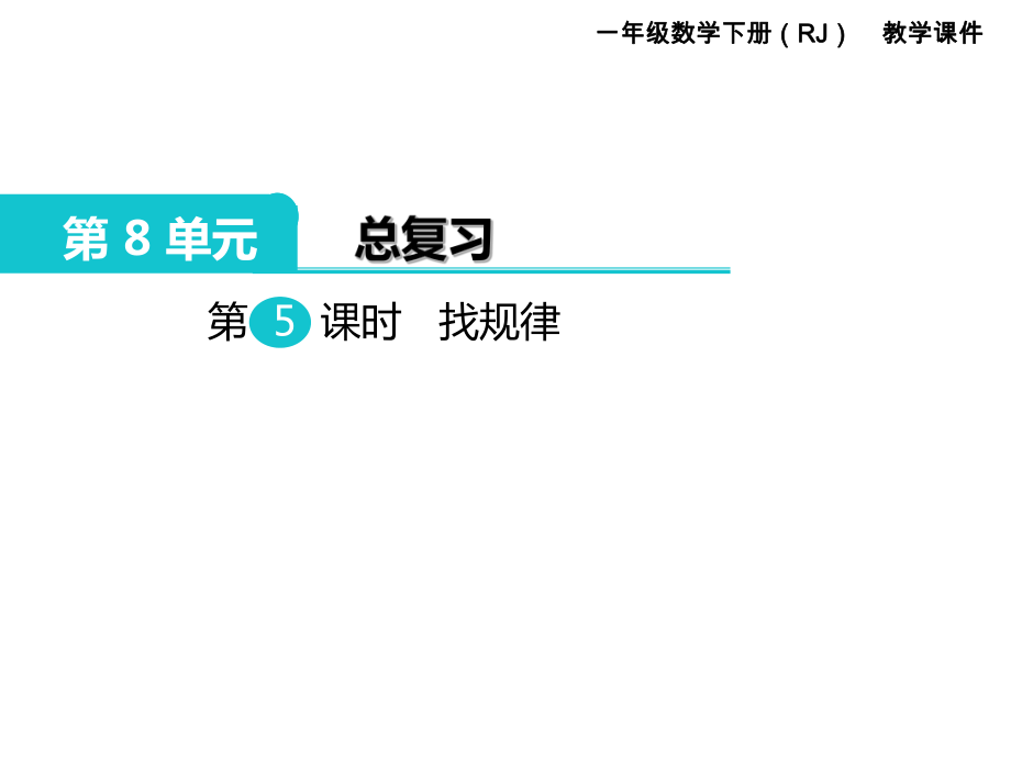 一年級下冊數(shù)學(xué)課件第8單元 總復(fù)習(xí) 第5課時 找規(guī)律｜人教新課標 (共7張PPT)_第1頁