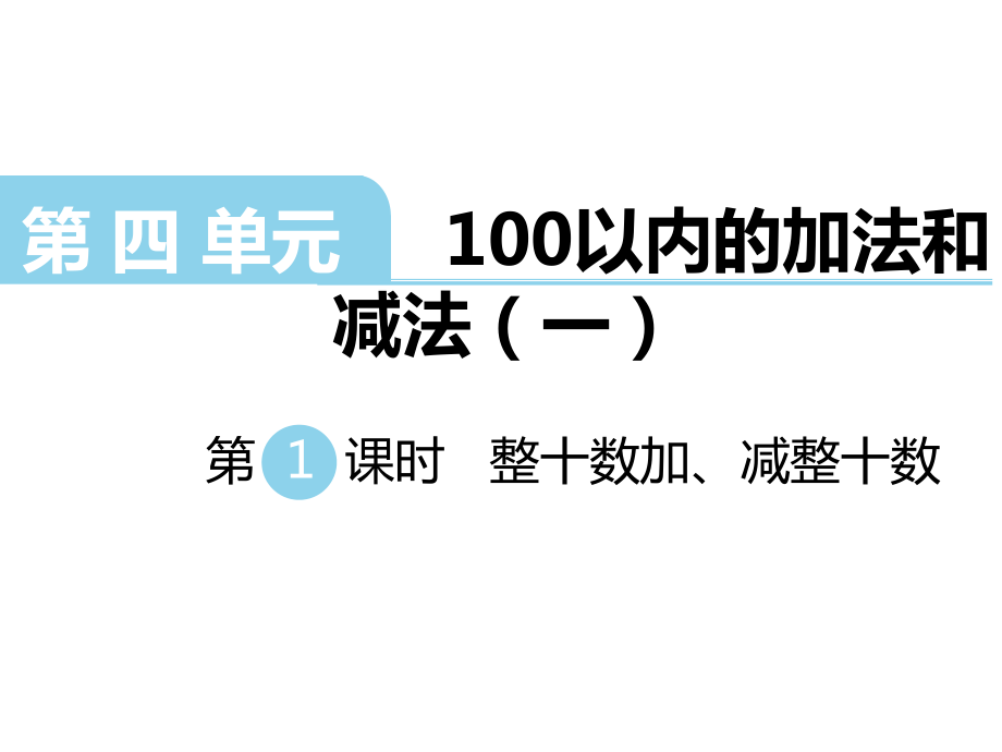 一年級(jí)下冊(cè)數(shù)學(xué)課件第四單元 100以?xún)?nèi)的加法和減法一 第1課時(shí) 整十?dāng)?shù)加、減整十?dāng)?shù)｜蘇教版 (共12張PPT)_第1頁(yè)