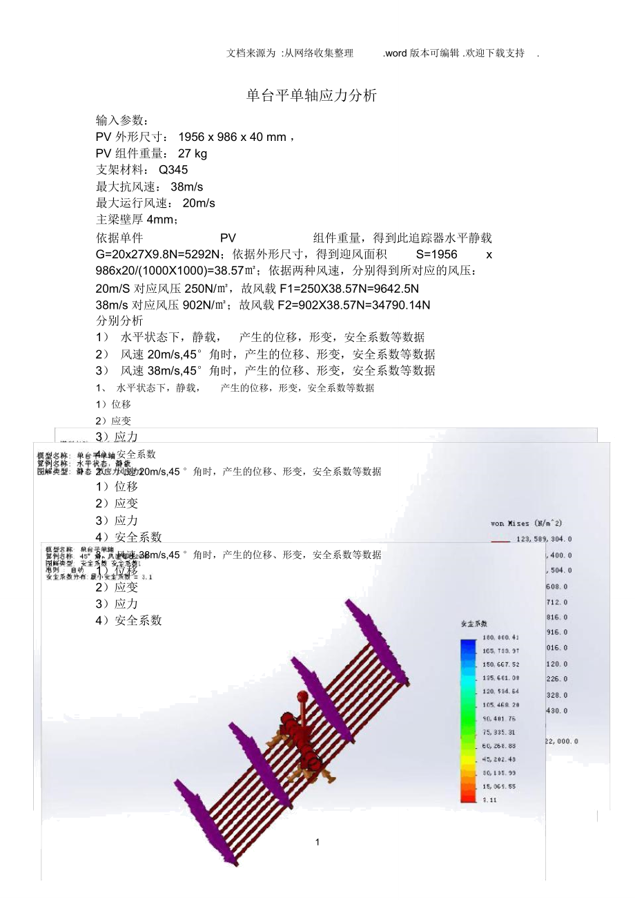 单台平单轴应力分析_第1页