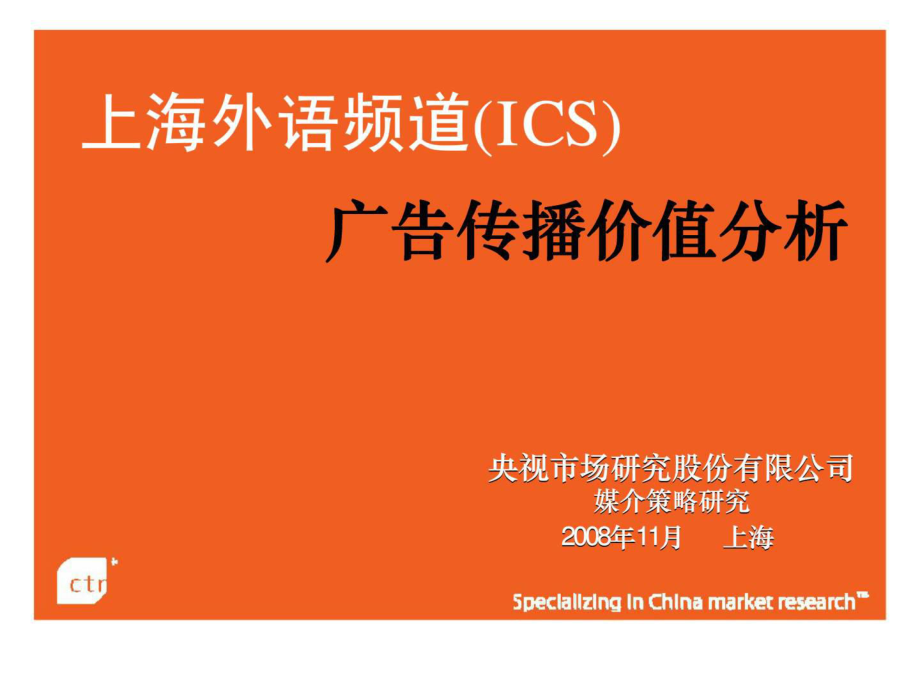 上海外语频道(ICS)广告传播价值分析_第1页