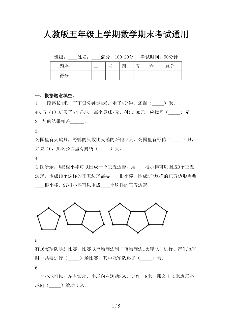 人教版五年级上学期数学期末考试通用_第1页