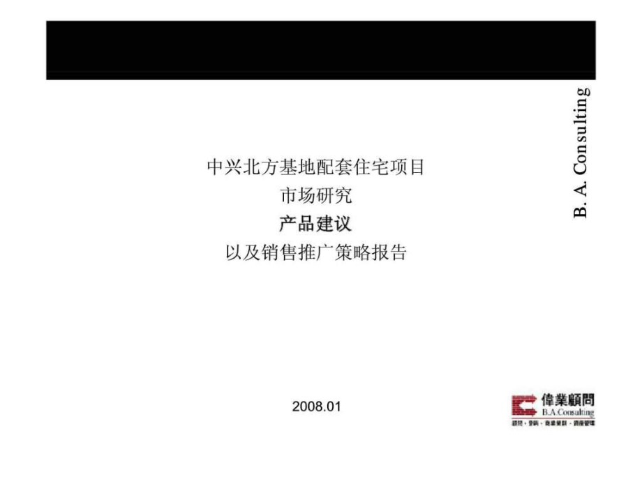 中兴北方基地配套住宅产品建议及销售推广策略报告_第1页