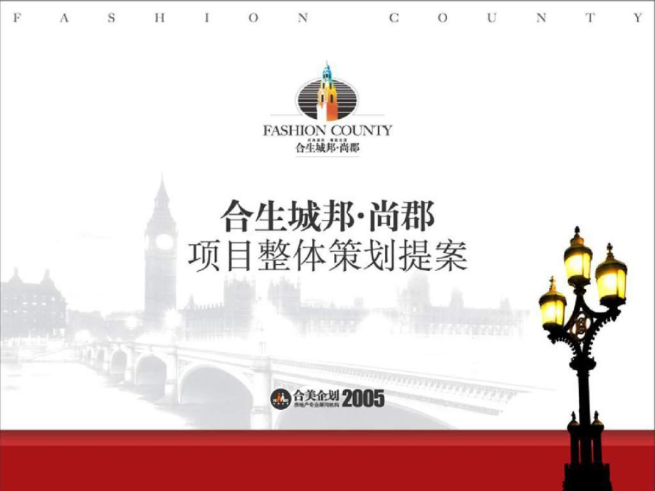 上海合生城邦尚郡项目整体策划提案_第1页