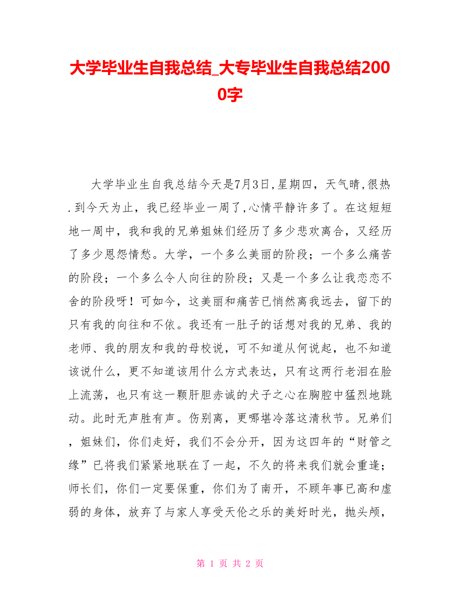 大学毕业生自我总结大专毕业生自我总结2000字_第1页