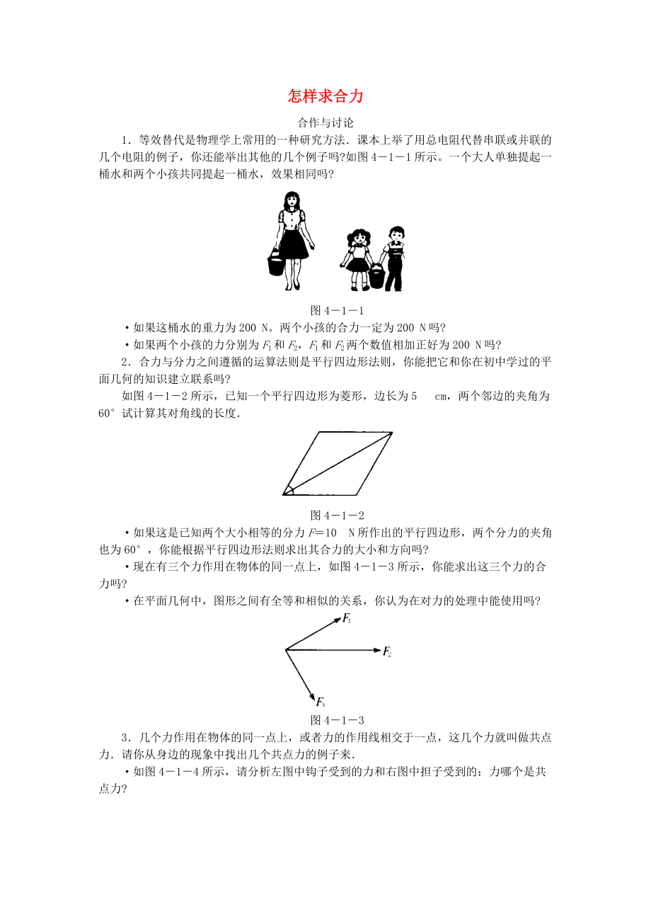 高中物理 第4章 怎樣求合力與分力 4.1 怎樣求合力合作與討論素材 滬科版必修1_第1頁(yè)