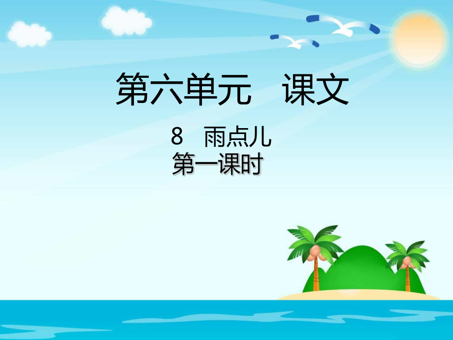 一年級上冊語文課件8 雨點兒｜人教部編版教學文檔_第1頁