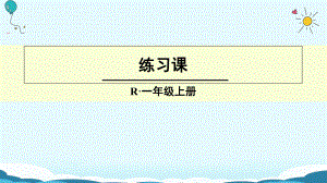 一年級上冊數(shù)學授課課件練習課 人教新課標(共12張PPT)