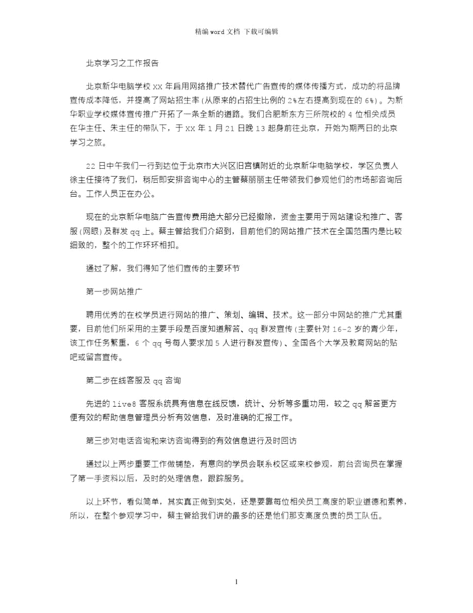 北京学习之工作报告word版_第1页