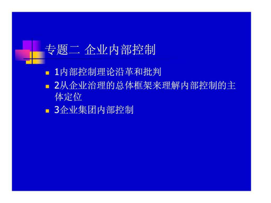 財務(wù)風(fēng)險管理專題二 企業(yè)內(nèi)部控制_第1頁