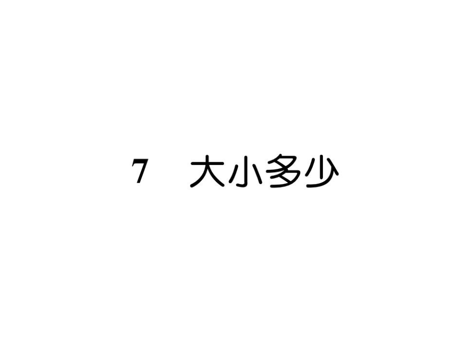 一年級上冊語文課件－第5單元 7 大小多少｜人教部編版 (共7張PPT)_第1頁