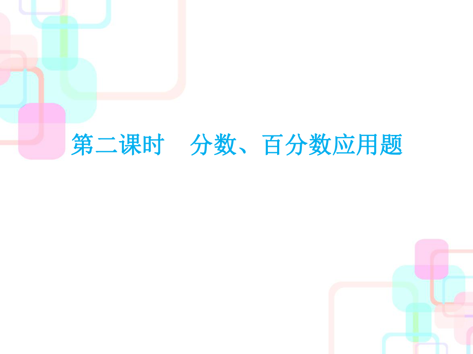 小升初數(shù)學(xué)總復(fù)習(xí)課件－ 分?jǐn)?shù)、百分?jǐn)?shù)應(yīng)用題｜人教新課標(biāo) (共34張PPT)教學(xué)文檔_第1頁(yè)