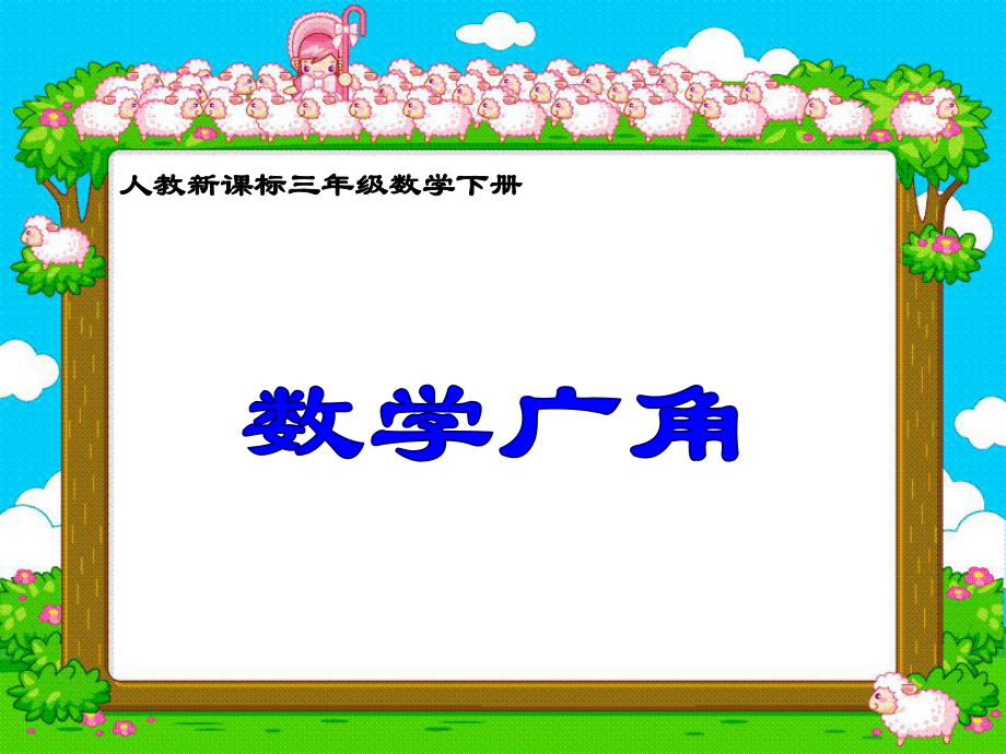 三年級下冊數(shù)學(xué)課件數(shù)學(xué)廣角 人教新課標(共10張PPT)教學(xué)文檔_第1頁