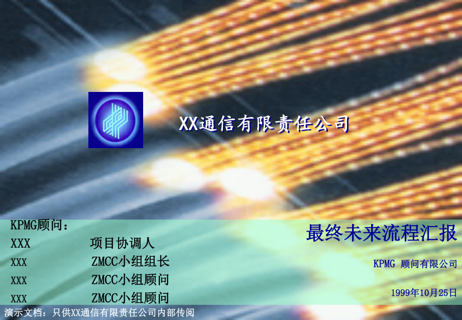 某通信有限责任公司最终未来流程汇报咨_第1页