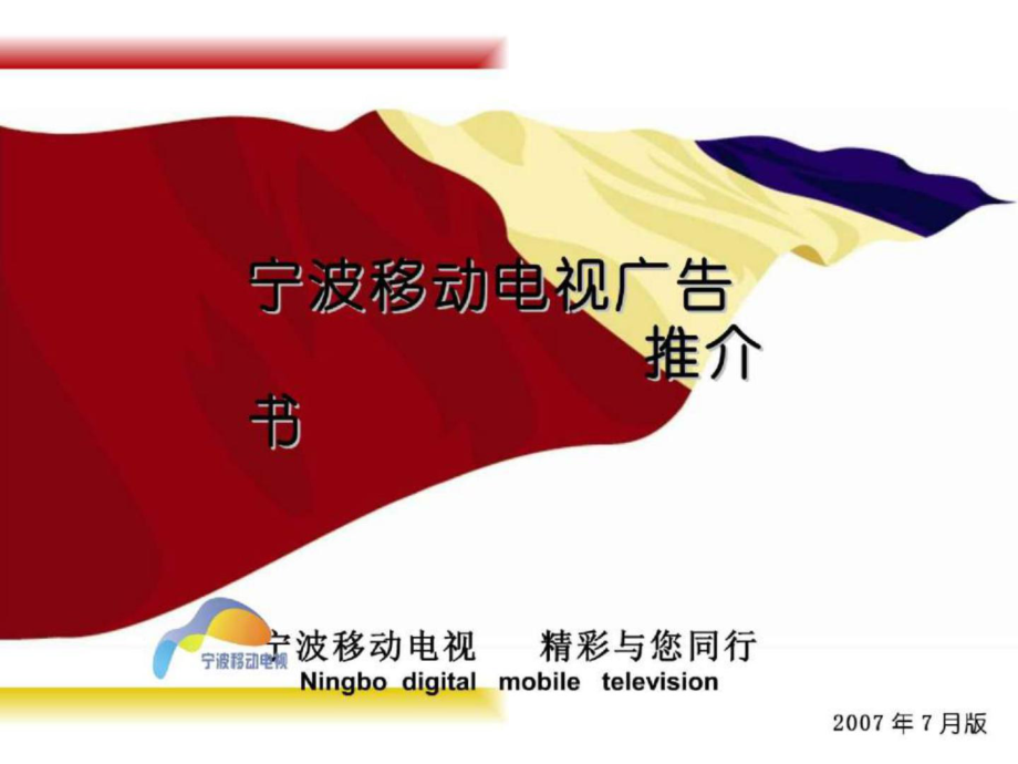 宁波移动电视广告 推介书_第1页