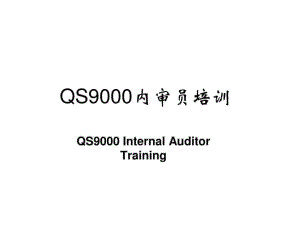 QS9000内审员培训