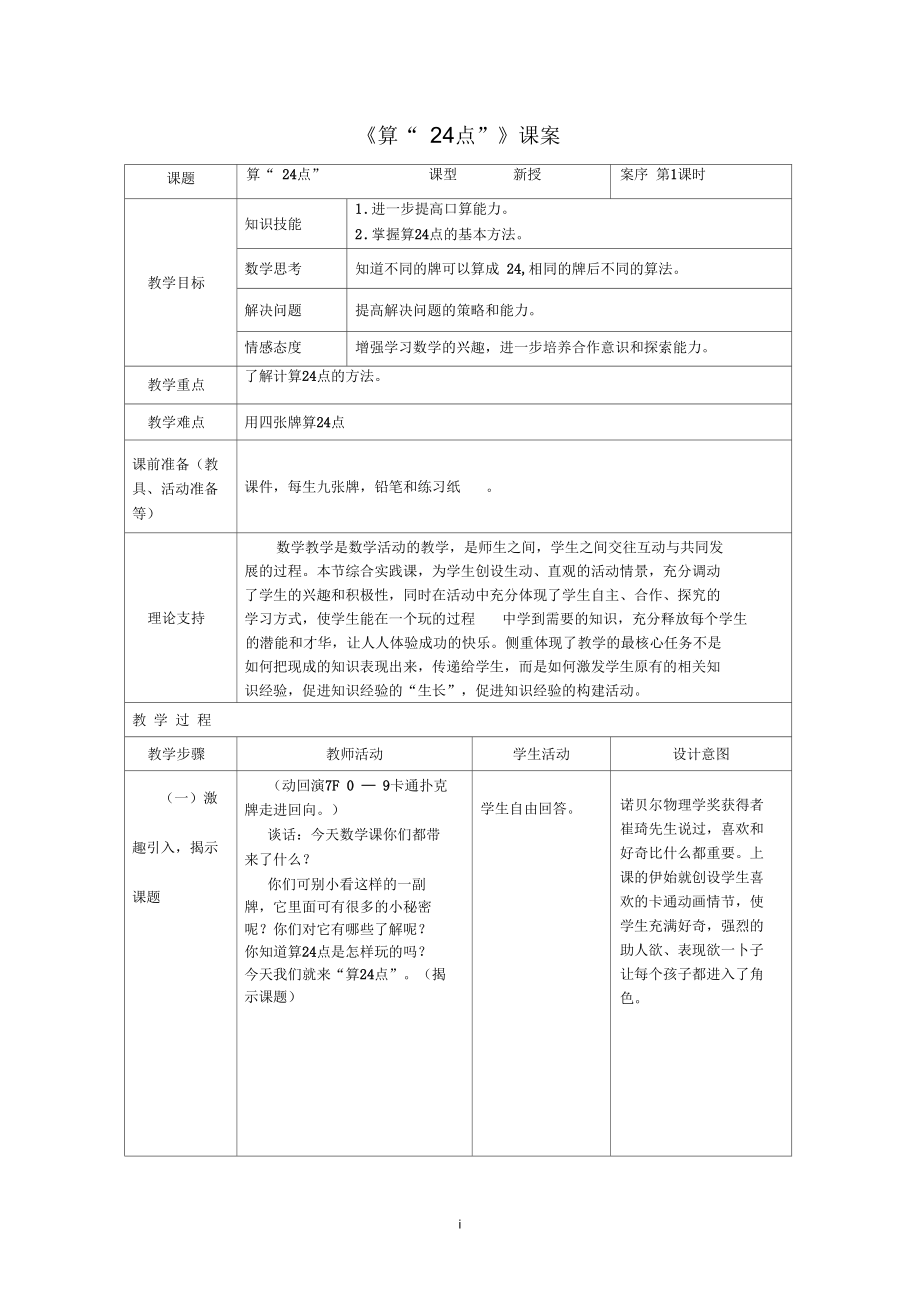 2上817《算24點》課案_第1頁