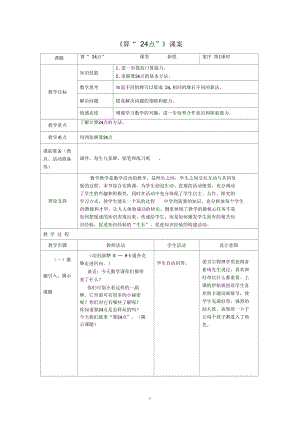 2上817《算24點(diǎn)》課案